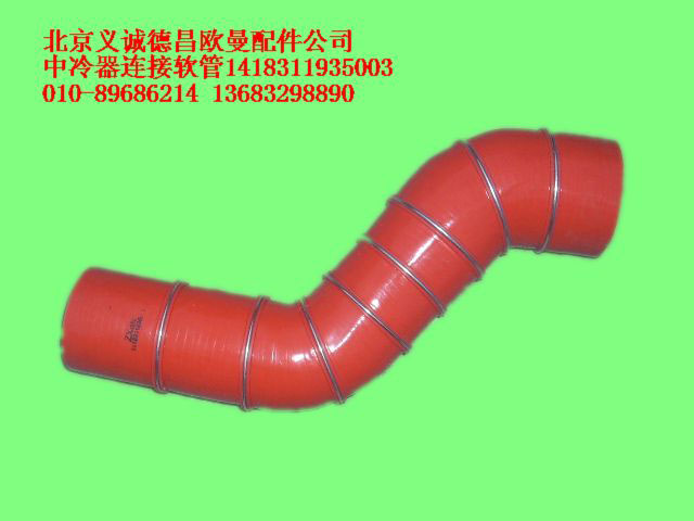1418311935003,中冷器連接軟管,北京義誠(chéng)德昌歐曼配件營(yíng)銷(xiāo)公司