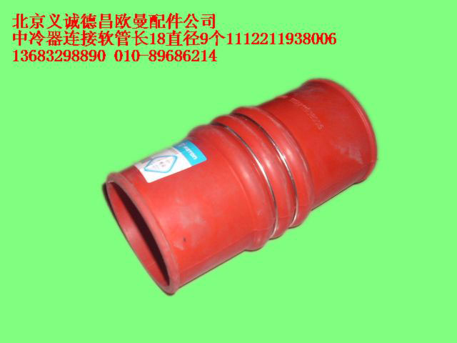 1112211938006,中冷器連接軟管長(zhǎng)18直徑9個(gè),北京義誠(chéng)德昌歐曼配件營(yíng)銷公司