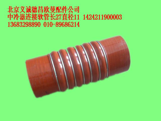 1424211900003,中冷器連接軟管長(zhǎng)27直徑11個(gè),北京義誠(chéng)德昌歐曼配件營(yíng)銷公司
