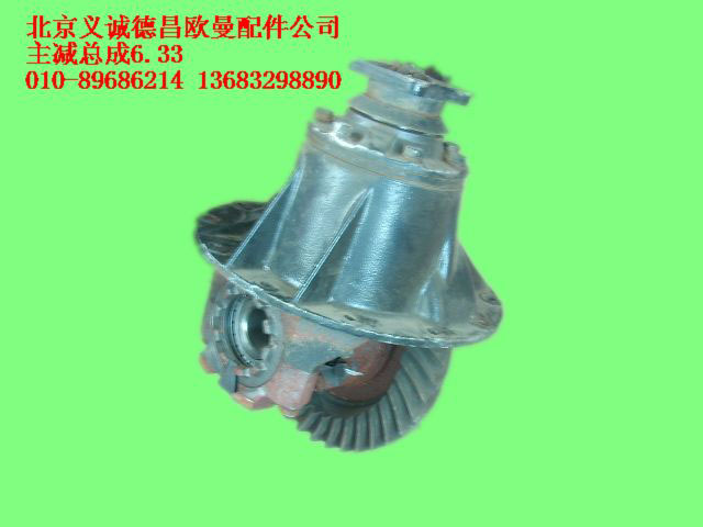 ,歐曼主減總成6.33,北京義誠(chéng)德昌歐曼配件營(yíng)銷公司