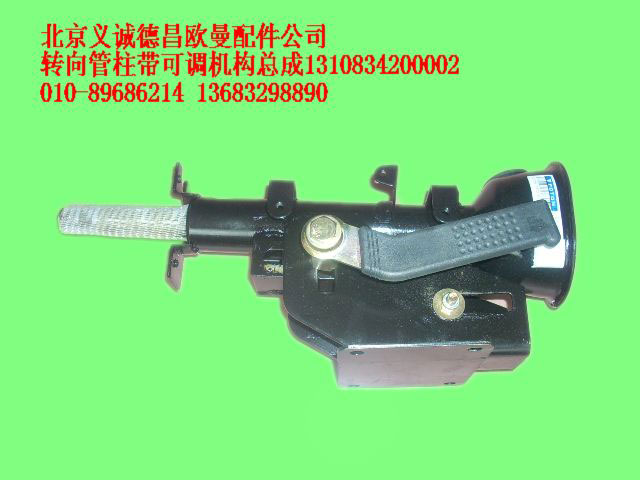 1310834200002,轉向管柱帶可調機構總成,北京義誠德昌歐曼配件營銷公司