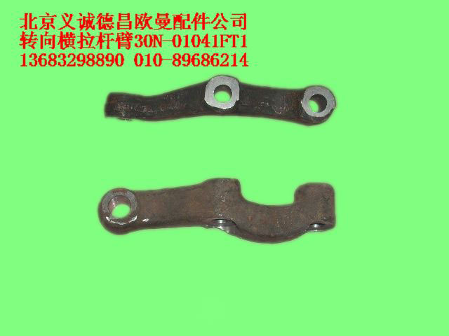 30N-01041FT1,轉(zhuǎn)向橫拉桿臂,北京義誠(chéng)德昌歐曼配件營(yíng)銷(xiāo)公司