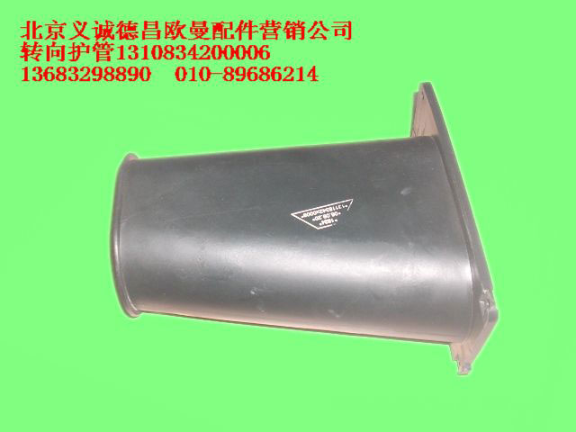 1310834200006,轉向護管,北京義誠德昌歐曼配件營銷公司