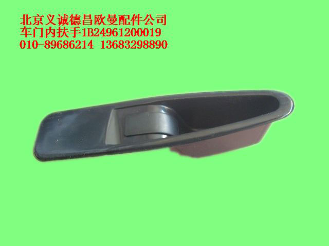 1B24961200019,車門內扶,北京義誠德昌歐曼配件營銷公司