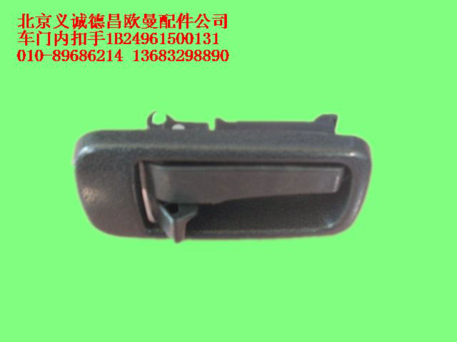 1B24961500131,車門(mén)內(nèi)扣手,北京義誠(chéng)德昌歐曼配件營(yíng)銷公司