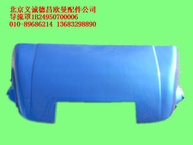 1B24950700006,導流罩,北京義誠德昌歐曼配件營銷公司