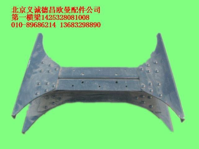 1425328081008,第一橫梁,北京義誠德昌歐曼配件營銷公司