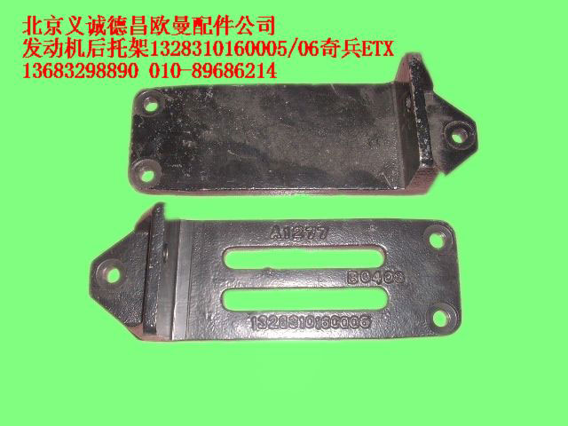 1328310160005,發(fā)動(dòng)機(jī)后托架1328310160005奇兵ETX,北京義誠(chéng)德昌歐曼配件營(yíng)銷(xiāo)公司