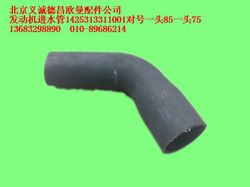 1425313311001,發(fā)動機進水管,北京義誠德昌歐曼配件營銷公司