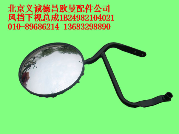 1B24982104021,風擋下視總成,北京義誠德昌歐曼配件營銷公司