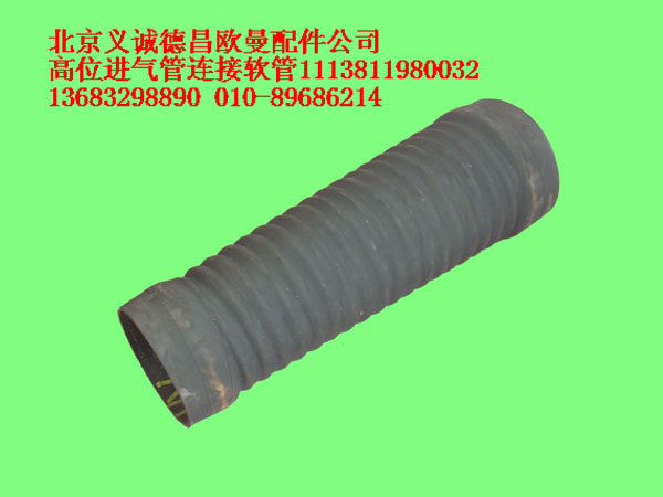 1113811980032,高位進(jìn)氣管連接軟管,北京義誠(chéng)德昌歐曼配件營(yíng)銷(xiāo)公司