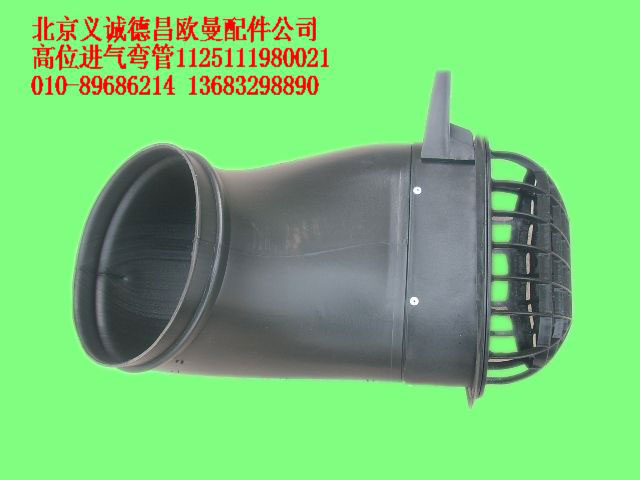 1125111980021,高位進(jìn)氣彎管,北京義誠德昌歐曼配件營銷公司