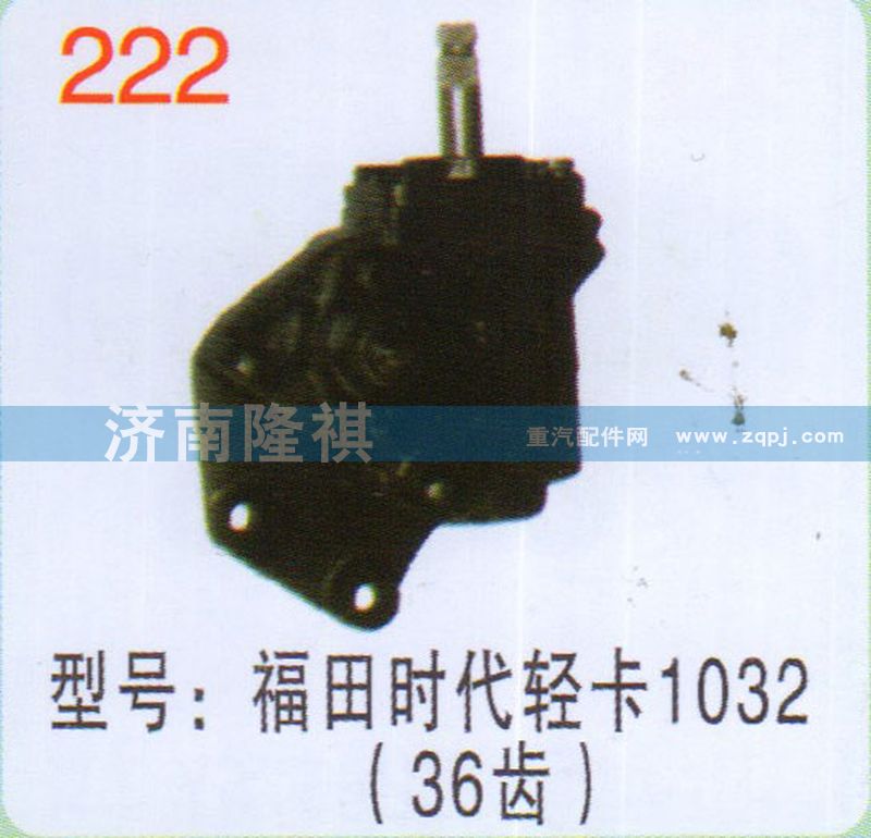 福田時(shí)代輕卡1032,36齒,,濟(jì)南隆祺工貿(mào)有限公司