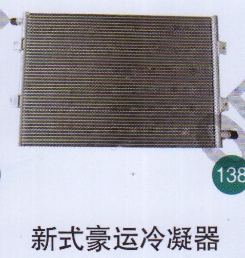 新式豪運(yùn)冷凝器                             /無