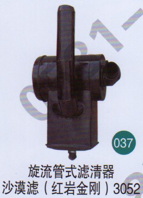 旋流管式濾清器，沙漠濾（紅巖金剛）3052     /無