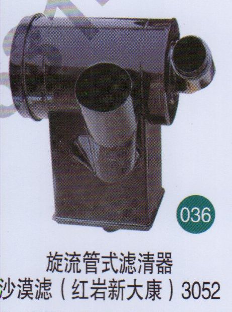 旋流管式濾清器，沙漠濾（紅巖新大康）3052   /無(wú)