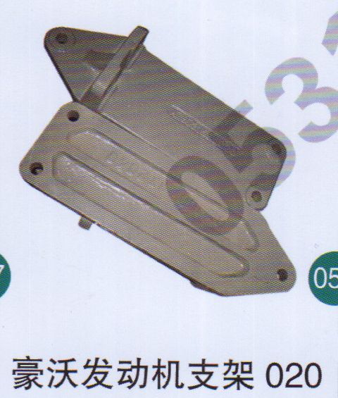 豪沃發(fā)動機(jī)支架020                          /無