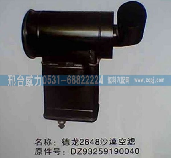 DZ93259190040,陜汽德龍F(tuán)2000（2648）方圓沙漠空濾總成DZ93259190040 ,邢臺(tái)威力汽車零部件有限公司