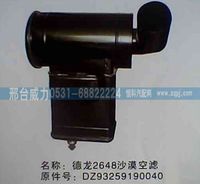 DZ93259190040,陜汽德龍F(tuán)2000（2648）方圓沙漠空濾總成DZ93259190040 ,邢臺(tái)威力汽車零部件有限公司