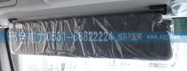 WG1664770002,豪沃A7配件豪沃A7配件豪沃A7遮陽(yáng)板WG1664770002,邢臺(tái)威力汽車零部件有限公司