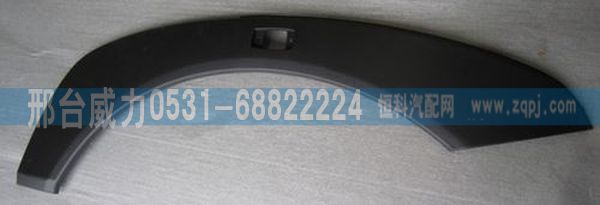 WG1664230043,豪沃A7配件葉子板裝飾板WG1664230043,44,邢臺威力汽車零部件有限公司