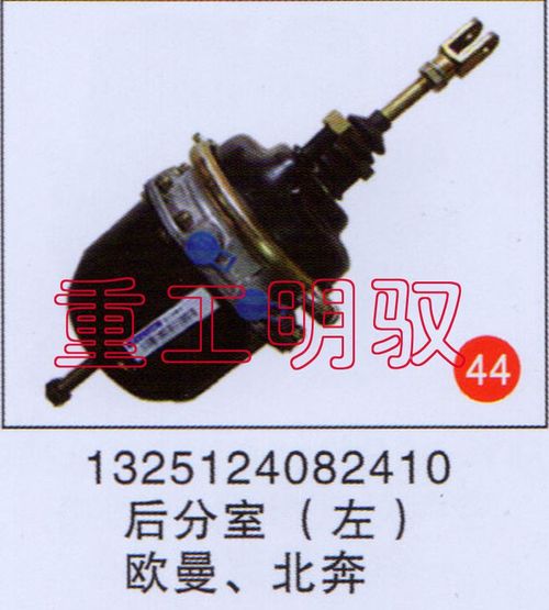1325124082410,后分室（左）歐曼、北奔,山東陸安明馭汽車零部件有限公司
