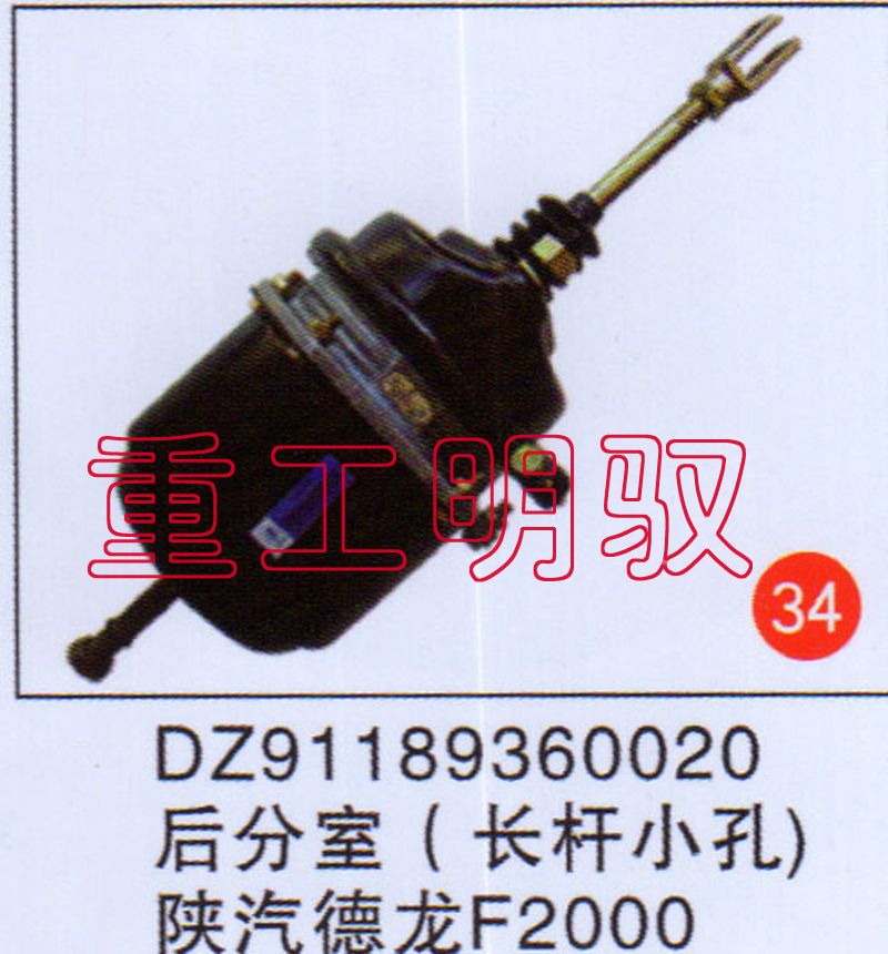 DZ91189360020,后分室（長(zhǎng)桿小孔）陜汽德龍F(tuán)2000,山東陸安明馭汽車(chē)零部件有限公司