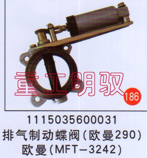 1115035600031,排氣制動碟閥（歐曼290）歐曼（MFT-3242）,山東陸安明馭汽車零部件有限公司