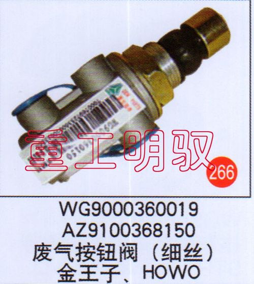 WG9000360019,廢氣按鈕閥（細絲）金王子、HOWOAZ9100368150WG9000360019,山東陸安明馭汽車零部件有限公司