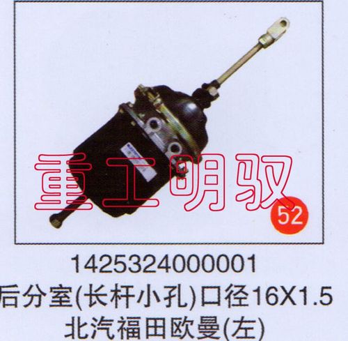 1425324000001,后分室（長桿小孔）口徑16×1.5北汽福田歐曼,山東陸安明馭汽車零部件有限公司