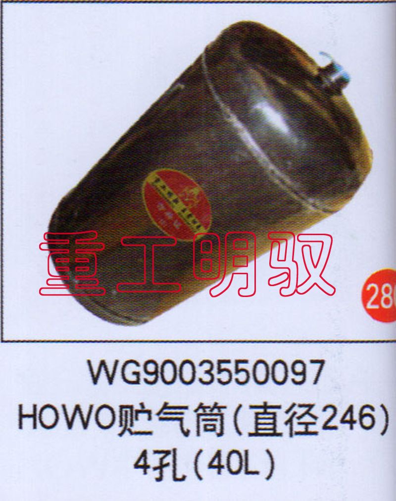 WG9003550097,HOWO貯氣筒（直徑246）4孔（40L）,山東陸安明馭汽車(chē)零部件有限公司