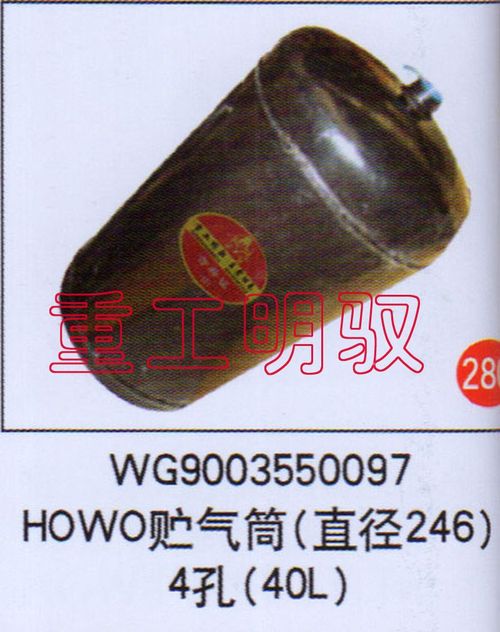 WG9003550097,HOWO貯氣筒（直徑246）4孔（40L）,山東陸安明馭汽車(chē)零部件有限公司