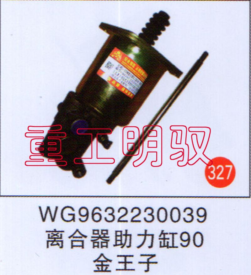 WG9632230039,離合器助力缸90,山東陸安明馭汽車零部件有限公司