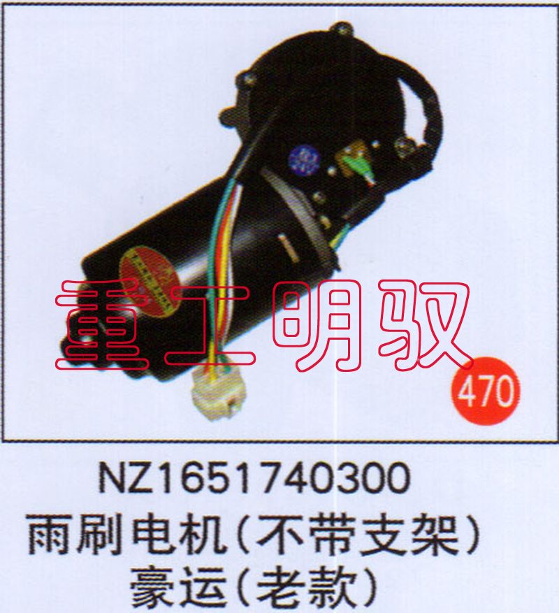 NZ1651740300,雨刷電機(jī)（不帶支架）豪運(yùn)（老款）,山東陸安明馭汽車零部件有限公司