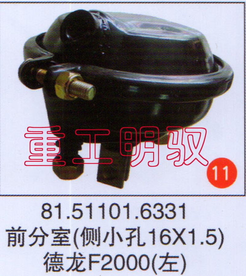 81.51101.6331,前分室（側(cè)小孔16×1.5）德龍F(tuán)2000（左）,山東陸安明馭汽車零部件有限公司
