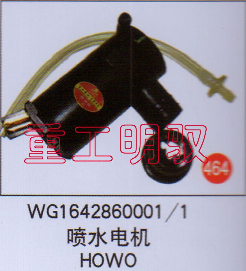 WG1642860001-1,噴水電機(jī)HOWO,山東陸安明馭汽車(chē)零部件有限公司