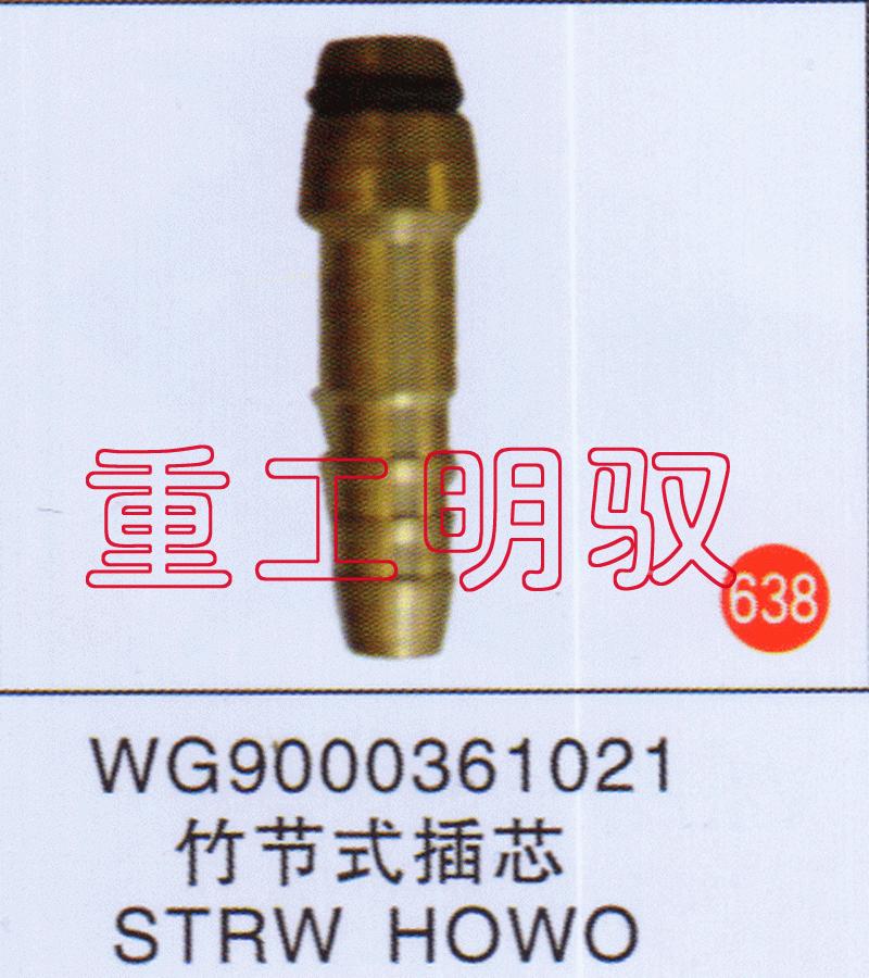 WG9000361021,竹節(jié)式插芯STRWHOWO,山東陸安明馭汽車(chē)零部件有限公司
