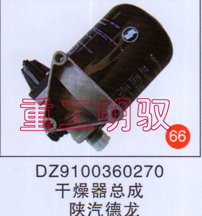 DZ9100360270,干燥器總成陜汽德龍,山東陸安明馭汽車零部件有限公司