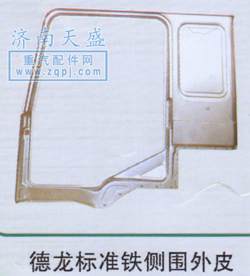 ,德龍標(biāo)準(zhǔn)鐵側(cè)圍外皮,濟(jì)南誠志重型汽車駕駛室鈑金件專賣