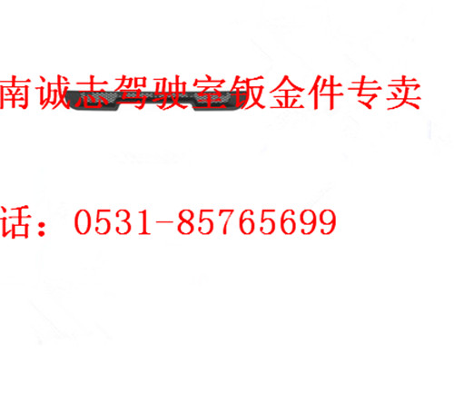 PW10G/28-03012,,濟(jì)南誠(chéng)志重型汽車(chē)駕駛室鈑金件專(zhuān)賣(mài)