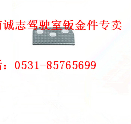 PW10G/84-08041,,濟南誠志重型汽車駕駛室鈑金件專賣