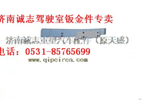 DZ96259190790,,濟(jì)南誠志重型汽車駕駛室鈑金件專賣
