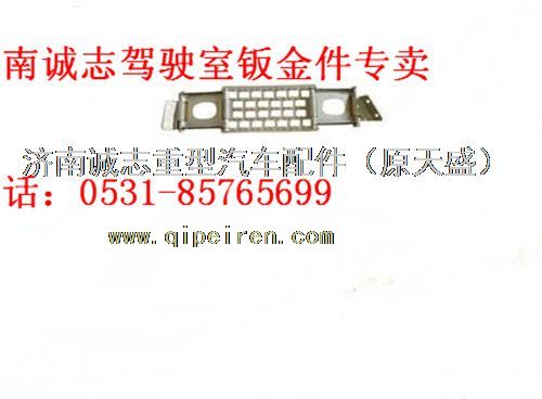 DZ22408450040,,濟(jì)南誠(chéng)志重型汽車駕駛室鈑金件專賣