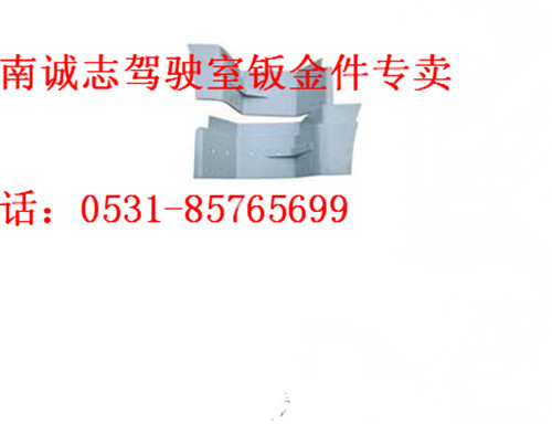 DZ15221242455/56,,濟(jì)南誠志重型汽車駕駛室鈑金件專賣