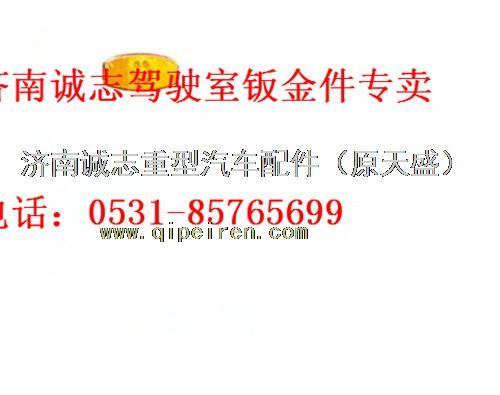 PW10G/25260.6101,,濟南誠志重型汽車駕駛室鈑金件專賣