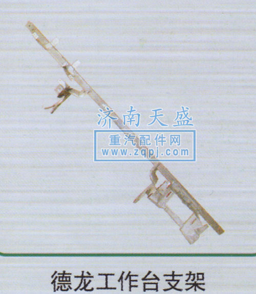 ,德龍工作臺(tái)支架,濟(jì)南誠(chéng)志重型汽車(chē)駕駛室鈑金件專賣(mài)