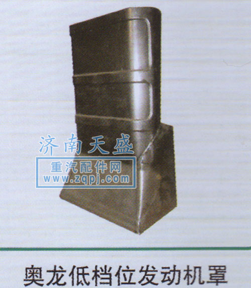,奧龍低檔位發(fā)動機罩,濟南誠志重型汽車駕駛室鈑金件專賣