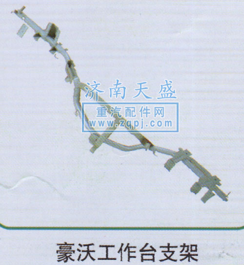 AZ1642161064,豪沃工作臺(tái)支架,濟(jì)南誠(chéng)志重型汽車駕駛室鈑金件專賣(mài)