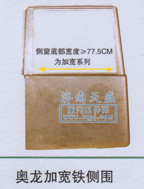 ,奧龍加寬鐵側(cè)圍,濟(jì)南誠(chéng)志重型汽車(chē)駕駛室鈑金件專(zhuān)賣(mài)