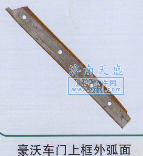 ,豪沃車門上框外弧面,濟南誠志重型汽車駕駛室鈑金件專賣